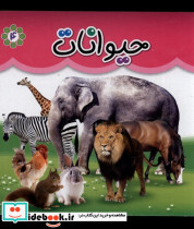 حیوانات نشر گوهر اندیشه