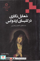شمایل نگاری در کلیسای ارتدوکس
