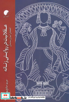 عقلانیت در روایتی زنان