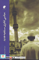 مبانی فکری سلفیه جدید