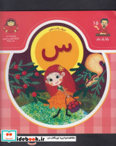 بابا یاد داد 15 حرف پانزدهم س