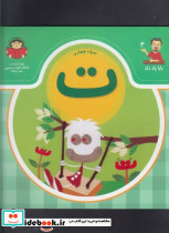 بابا یاد داد 4 حرف چهارم ت