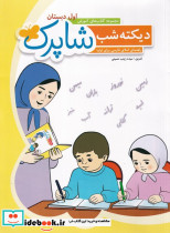 دیکته شب شاپرک - تصویر 3