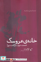 خانه عروسک نشر شب خیز