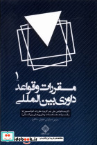 مقررات و قواعد داوری بین المللی 4جلدی