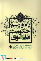 راه و رسم حکومت علوی