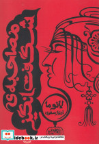 مصاحبه شگفت انگیز