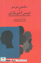 دشمن مردم و ایبسن آشوبگرای