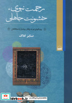 رحمت نبوی خشونت جاهلی
