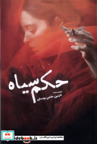حکم سیاه