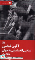 آگون شناسی سیاسی اندیشیدن به جهان