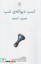 اسب دیوانه شب