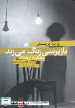 بازپرسی زنگ می‎زند 