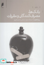 بانک ها مصرف کنندگان و مقررات