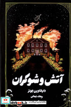 آتش و شوکران - تصویر 3