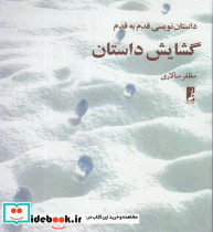 گشایش داستان