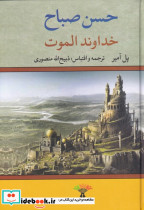 خداوند الموت نشر نگاه