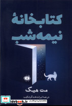 کتابخانه نیمه شب نشر آرادمان
