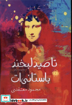 تا صید لبخند باستانی ات