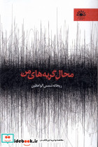 محال گریه های من