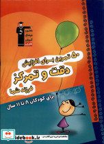 50 تمرین برای افزایش دقت و تمرکزبرای کودکان 8 تا 11 سال