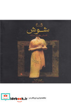 شوش شش هزار ساله باقاب