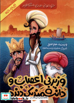 وزیر بی اعصاب و دانشمند یک دنده
