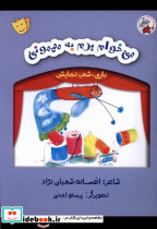بازی شعر نمایش می خوام برم به مهمونی لوپه تو