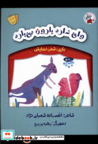 بازی شعر نمایش وای داره بارون می باره لوپه تو