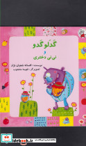 گدلو گدو و نی نی دختری