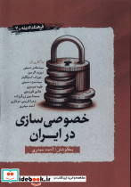 خصوصی سازی در ایران نشر نگارستان اندیشه