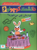 دانشمند کوچولو 6 منگنه ای،شمیز،رحلی،پیام مشرق آنامید دتودیش چی می خوره