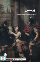 اورستس نشر مهرگان خرد