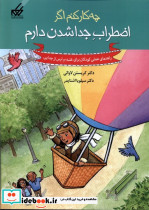 چه کار کنم اگر 9 اضطراب جداشدن دارم گام