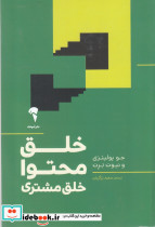 خلق محتوا خلق مشتری