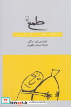 طمع از مجموعه هفت گناه کبیره