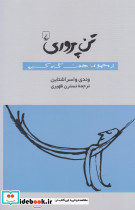 تن پروری از مجموعه هفت گناه کبیره
