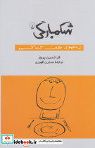 شکمبارگی از مجموعه هفت گناه کبیره