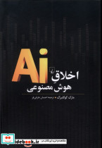 اخلاق هوش مصنوعی