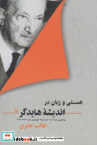 کتاب هستی و زبان در اندیشه هایدگر