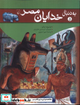 به دنبال 5 خدایان مصر
