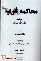 محاکمه غرب