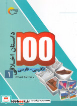 100 داستان اخلاقی 1 انگلیسی فارسی