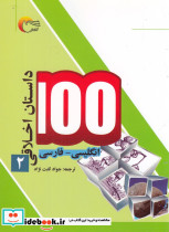 100 داستان اخلاقی 2 انگلیسی فارسی