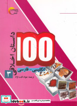 100 داستان اخلاقی 3 انگلیسی فارسی