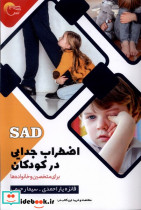 اضطراب جدایی در کودکان