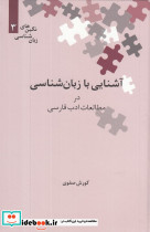 آشنایی با زبان شناسی در مطالعات ادب فارسی