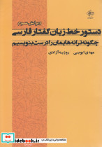 دستور خط زبان گفتار فارسی
