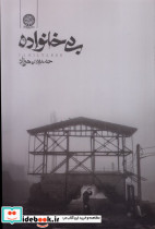 بی خانواده