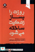 روزت را بساز زندگیت ساخته می شود